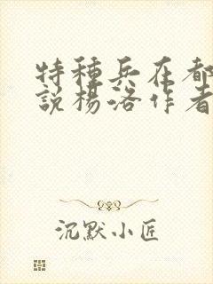 特种兵在都市小说杨洛作者夜十三