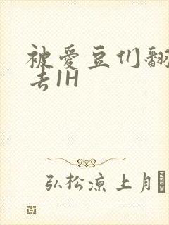 被爱豆们翻来覆去1H