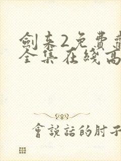 剑来2免费观看全集在线高清