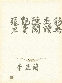 张艳陈杰的小说免费阅读无弹窗