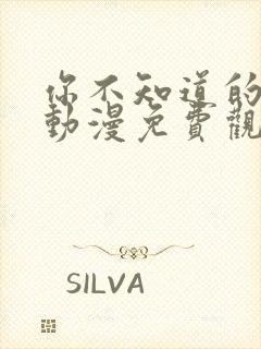 你不知道的童话动漫免费观看全集高清