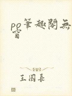 po笔趣阁无弹窗封面