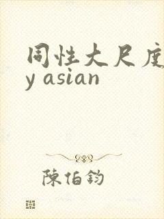 同性大尺度gay asian封面