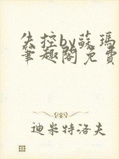 失控by苏玛丽笔趣阁免费阅读最新章节