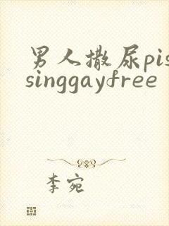 男人撒尿pissinggayfree