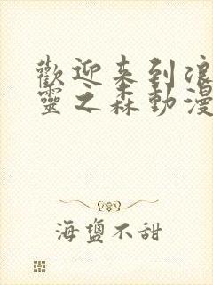 欢迎来到浪荡精灵之森动漫在线观看