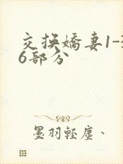 交换娇妻1-36部分