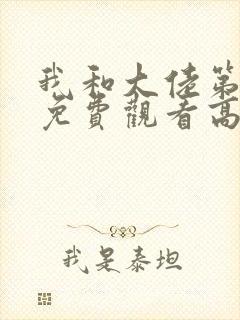 我和大佬第二季免费观看高清版封面