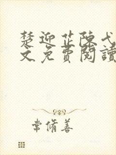 楚迎芷陈弋泽全文免费阅读最新章节