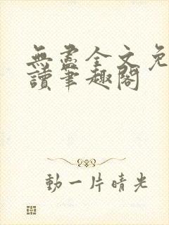 无尽全文免费阅读笔趣阁