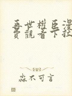 再世权臣漫画免费观看下拉式