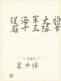 从海军大将到护庭十三队笔趣阁封面