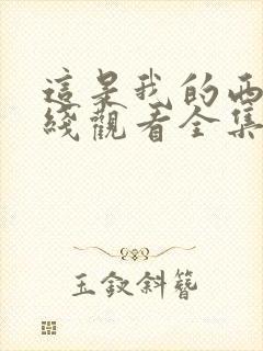 这是我的西游在线观看全集免费播放