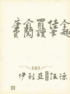 唐俞罗佳全文免费阅读笔趣阁