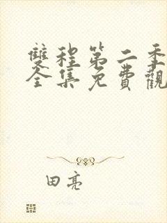 双程第二季在线全集免费观看