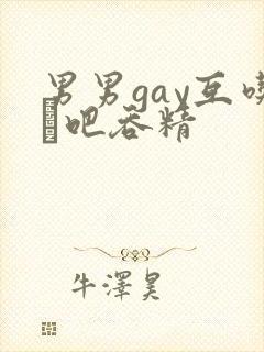 男男gay互吃鳮吧吞精