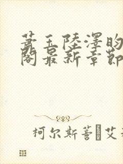 萧玉陆泽昀笔趣阁最新章节更新