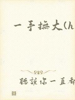 一手抚大(h)