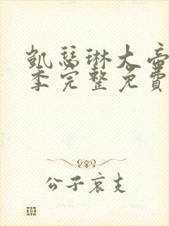 凯瑟琳大帝第二季完整免费观看高清