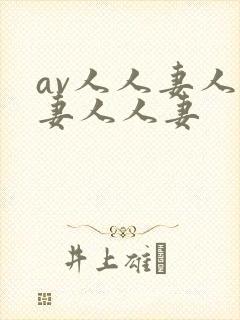 av人人妻人人妻人人妻