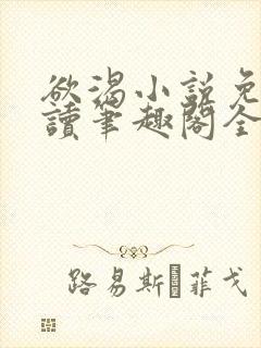 欲渴小说免费阅读笔趣阁全文