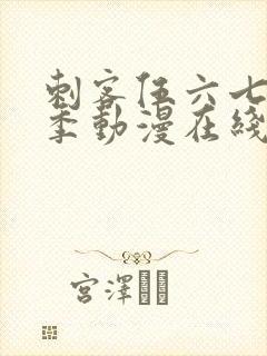 刺客伍六七第一季动漫在线