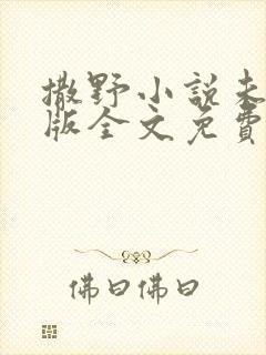 撒野小说未删减版全文免费阅读