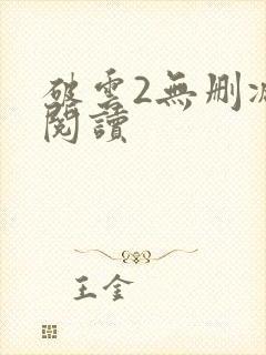 破云2无删减版阅读封面