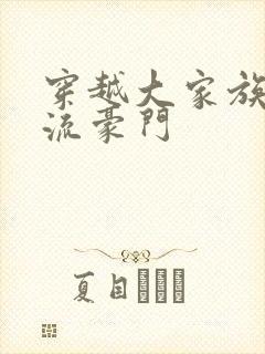 穿越大家族之风流豪门