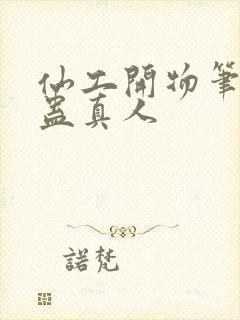 仙工开物笔趣阁蛊真人