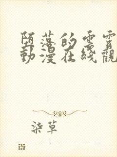 堕落的云霄仙子动漫在线观看全集