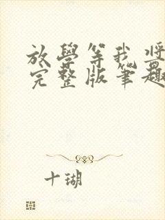 放学等我酱子贝完整版笔趣阁