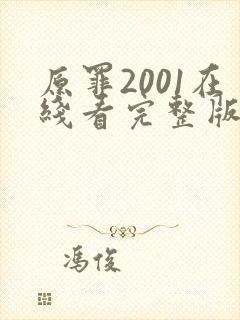 原罪2001在线看完整版免费高清电影