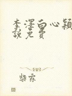 李泽白心颖的小说免费