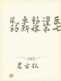 风车动漫巨人族的新娘第七集