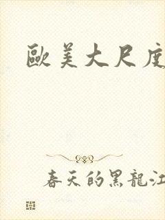 欧美大尺度推荐