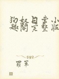 狗奴日常小说笔趣阁完整版在线阅读封面