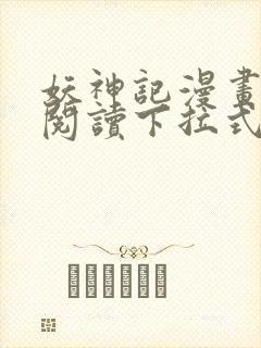 妖神记漫画免费阅读下拉式六漫画