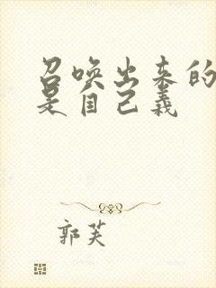 召唤出来的魅魔是自己义