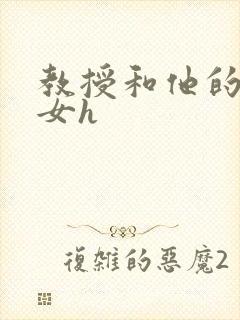 教授和他的乖乖女h