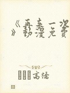 《再来一次好吗》动漫免费观看全