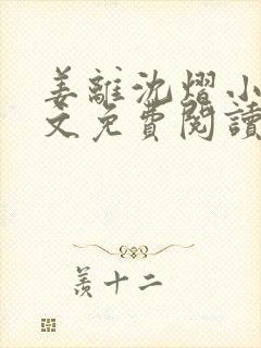 姜离沈熠小说全文免费阅读