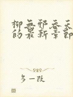 柳无邪吞天神鼎的最新章节封面