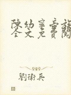 陈幼宁帝族少主全文免费阅读笔趣阁