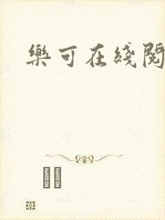 乐可在线阅读封面