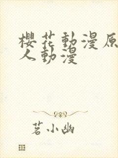 樱花动漫原神同人动漫