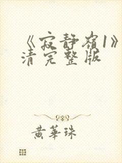 《寂静岭1》高清完整版