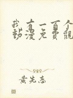 我有一百个女友动漫免费观看