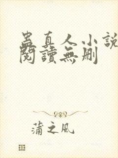 蛊真人小说全文阅读无删