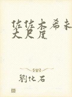 佐佐木希未删减大尺度